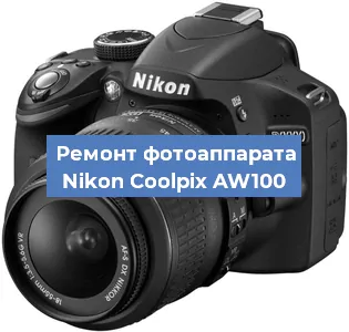 Ремонт фотоаппарата Nikon Coolpix AW100 в Перми